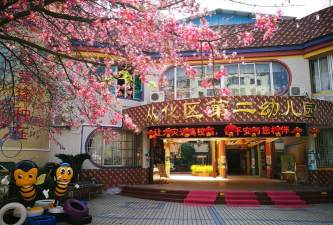 从化市经济贸易局第二幼儿园