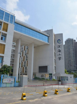 深圳滨海小学