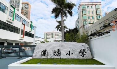 深圳莲塘小学