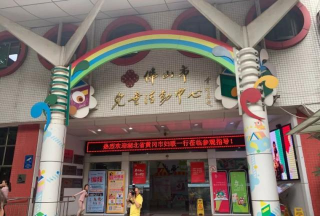 佛山市石湾区妇女儿童活动培训中心