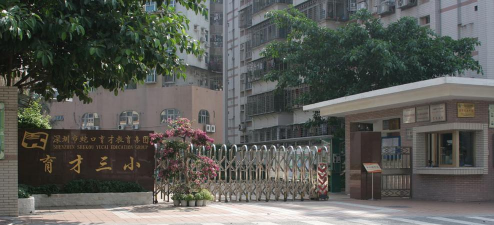 深圳育才三小环境