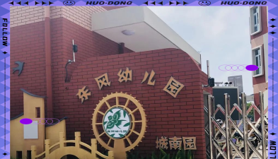 德江县青龙镇东风幼儿园