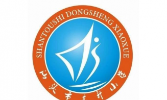 汕头市龙湖区东升小学