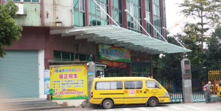 增城市凤鸣幼儿园