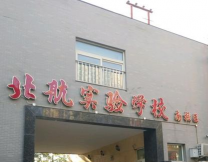北京航空航天大学实验学校分校