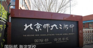 北京北师大二附中海淀学校(九年一贯制)