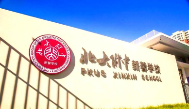 北京北大附中新馨学校(九年一贯制学校)