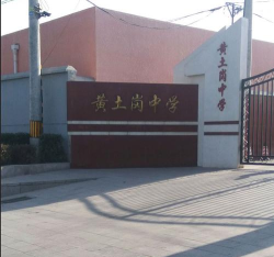 北京丰台区黄土岗中学