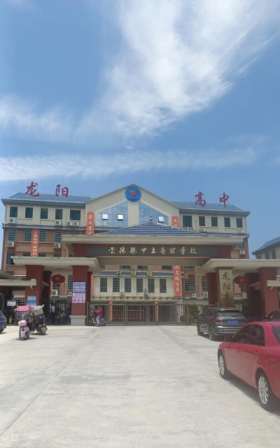 咸宁崇阳龙阳高级中学