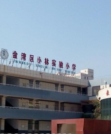 珠海市金湾区小林实验小学环境