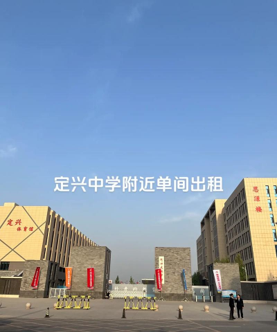 定兴镇中学