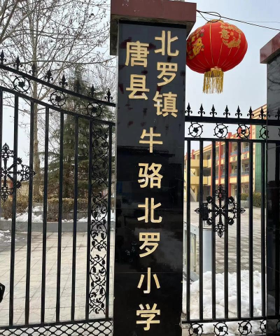 河北保定唐县北罗镇白家庄中学