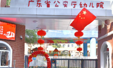 广东省公安厅幼儿院