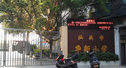 汕头市华新小学环境