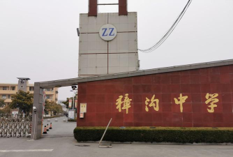 盐城滨海县獐沟中学