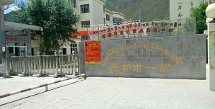 西藏昌都市第一高级中学