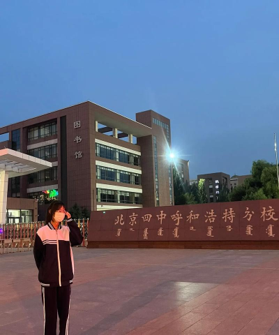 北京四中呼和浩特分校