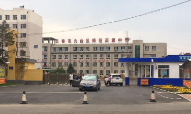 长春市九台区师范高级中学
