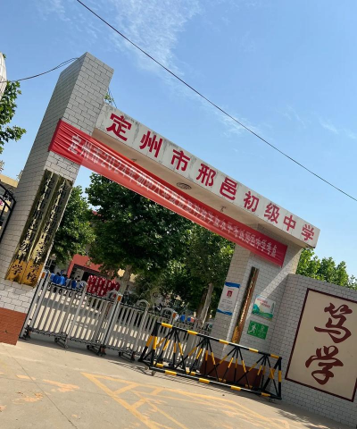 定州市周村初级中学