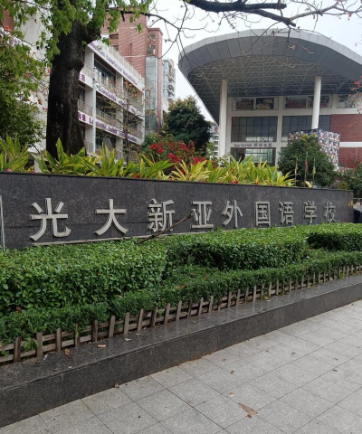东莞光大新亚外国语学校(九年一贯制)环境