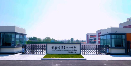 沈阳市第三十一中学