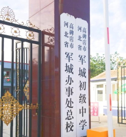 高碑店市军城初级中学
