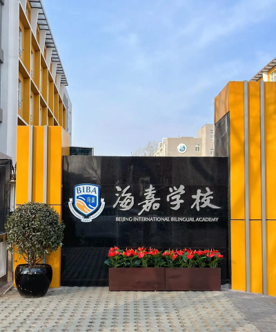 贵阳海嘉学校
