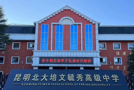 昆明北大培文毓秀高级中学