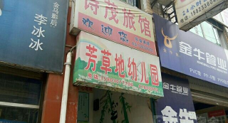 江津市德感芳草地幼儿园环境