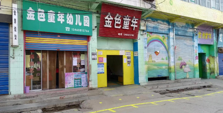 成都市成华区金童年幼儿园