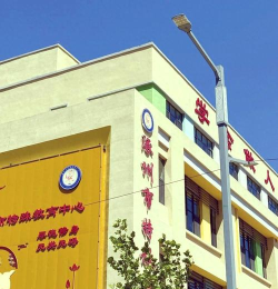 保定涿州市特殊教育中心