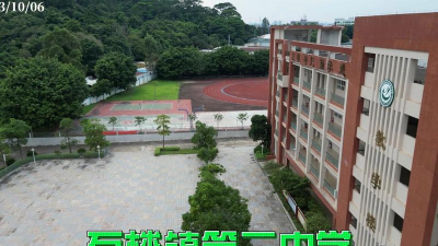 广州番禺区石楼镇第二中学