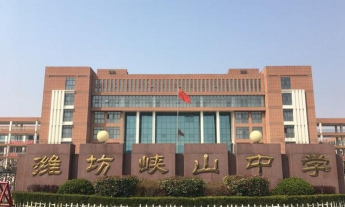潍坊峡山二中