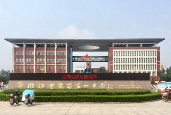 潍坊市寒亭区第一中学