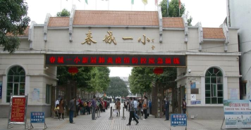 阳春市春城街道第一小学文塔分校