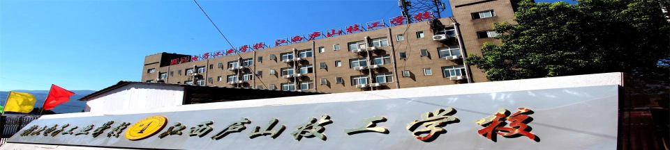 九江赣北电子工业学校