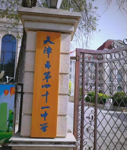 天津第四十一中学环境