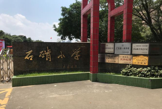 桂城石肯小学
