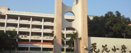 桂城花苑小学