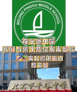 北京平谷中学