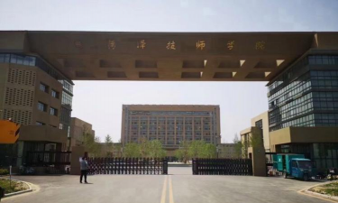 菏泽技师学院