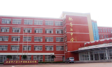 北京大兴区魏善庄中学