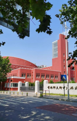 北京师范大学大兴附属中学