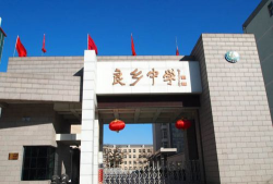 北京房山区良乡中学