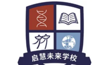 北京海淀区启慧未来学校