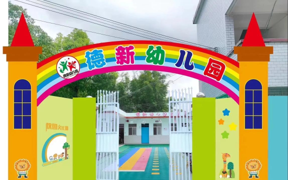 德新幼儿园
