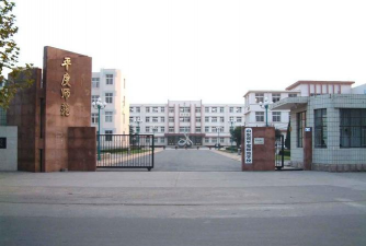青岛山东省平度师范学校
