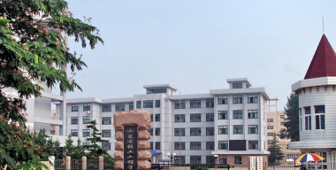 青岛山东省轻工工程学校