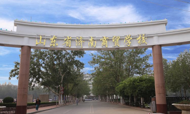 济南商贸学校