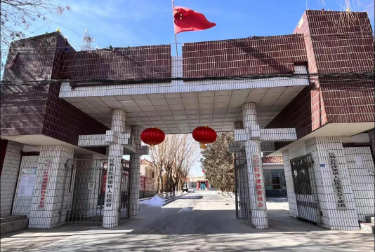 甘肃省民勤县红沙梁中学